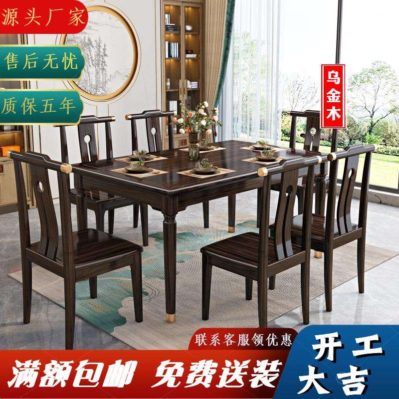 新中式乌金木实木餐桌椅组合现代全实木饭桌现代家用简约实木桌子