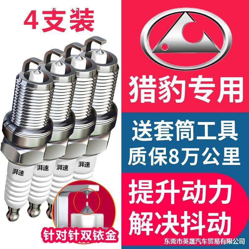 适用猎豹cs10火花塞2.0T cs6专用cs7黑金刚cs9飞腾Q6骐菱原厂原装