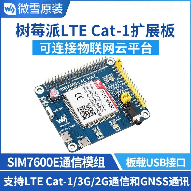 微雪 树莓派LTE Cat-1扩展板 SIM7600E模组 兼容3G/2G 带GNSS定位