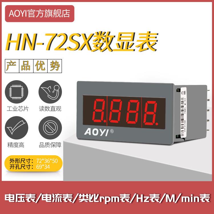 AOYI奥仪HN-72SX电流电压表 数显电流电压表转速表频率表厂家直销
