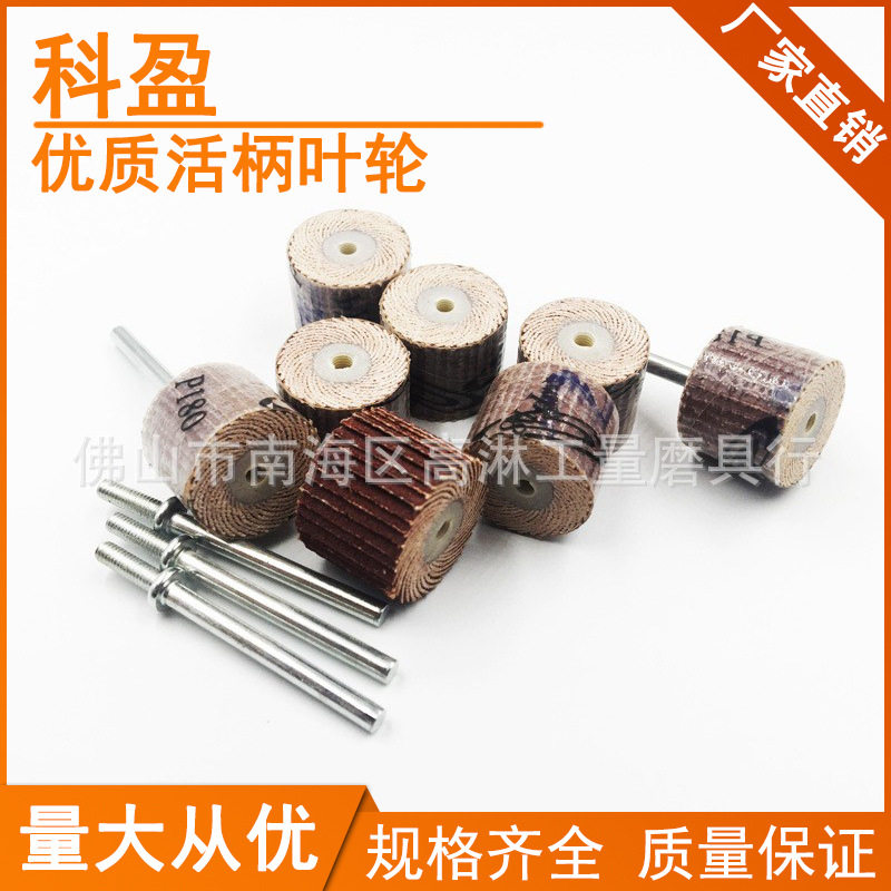 科盈百叶轮打磨抛光活柄叶轮砂布打磨轮8mm电磨头高硬度抛光轮