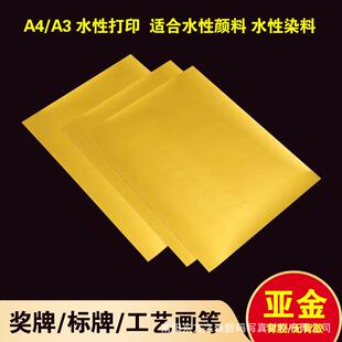 A4A3水性背胶哑金喷墨打印胶片亚金胶片仿金属纸标牌奖牌广告耗材
