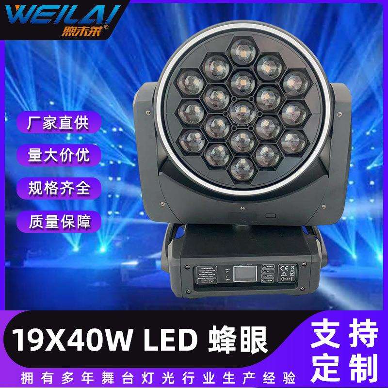 新款19颗40W led RGBW大蜂眼K20全彩LED摇头调焦染色灯万花筒效果