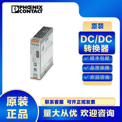 菲尼克斯DC/DC转换器QUINT4-PS/24DC/24DC/5/PT-2910119开关电源