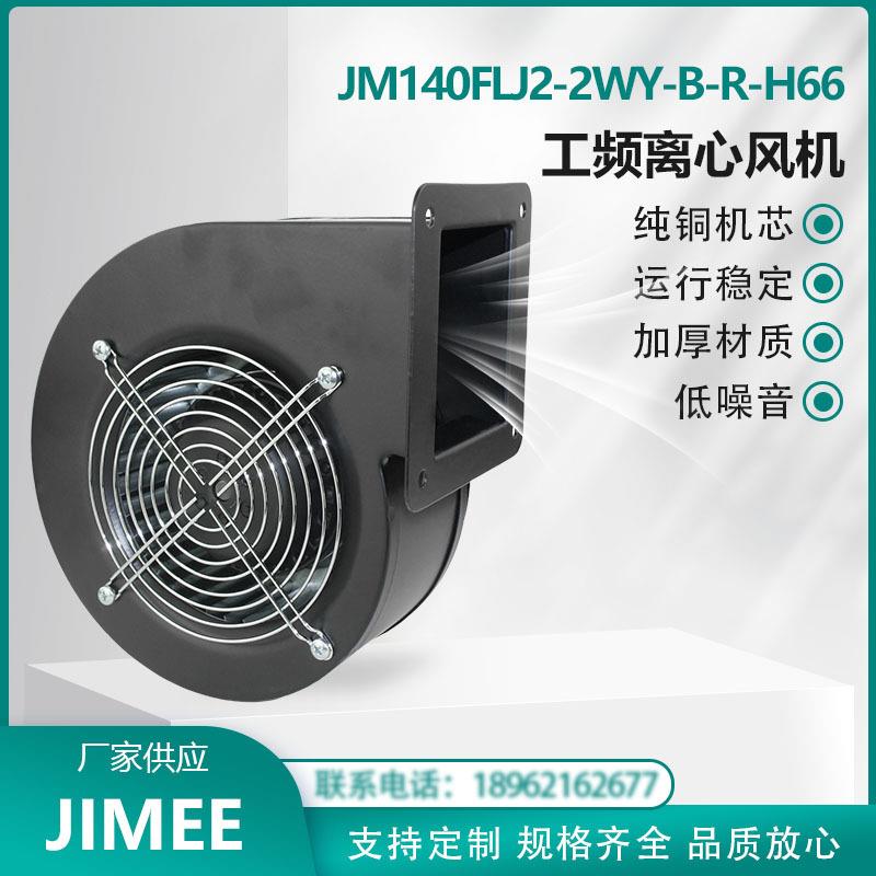 JM140FLJ2-2WY-B-R-H66 220V 螺杆机/食品加工机械/农用机械降温