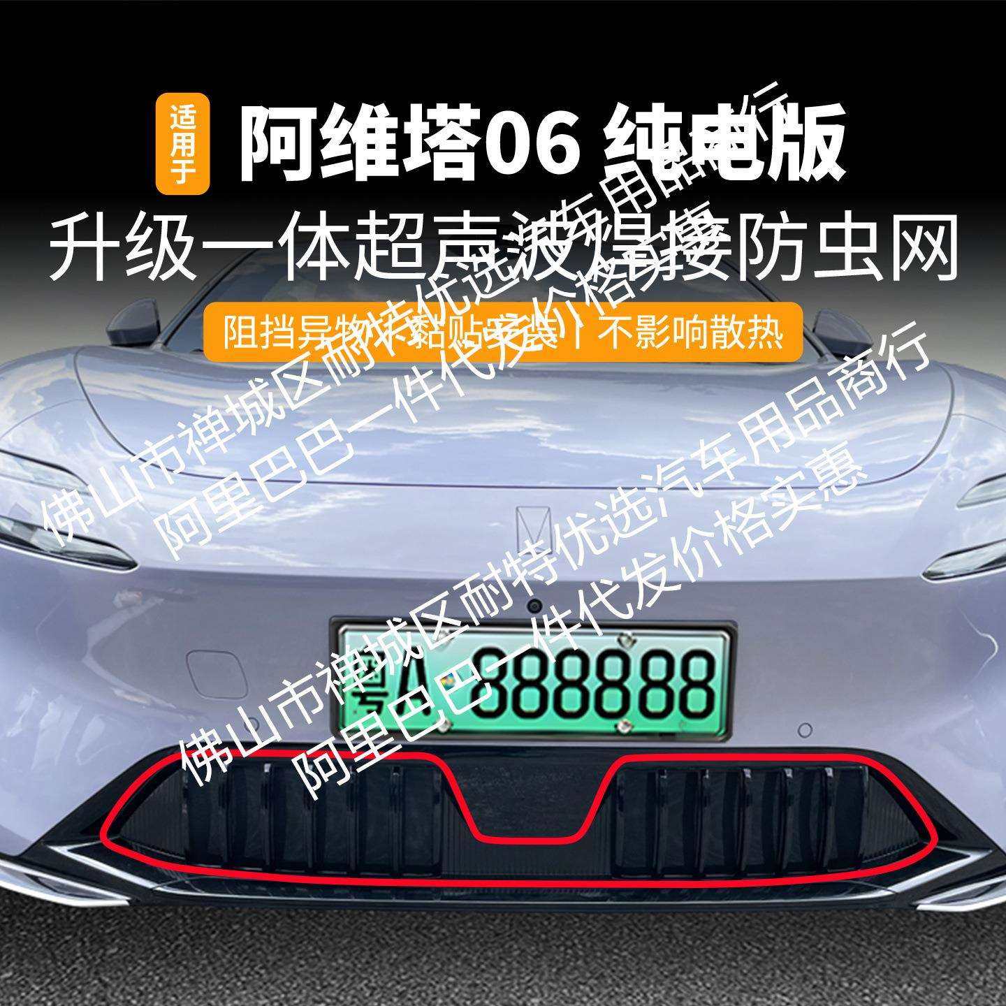 适用阿维塔06纯电版一体焊接汽车防虫网前脸中网专用改装装饰条配