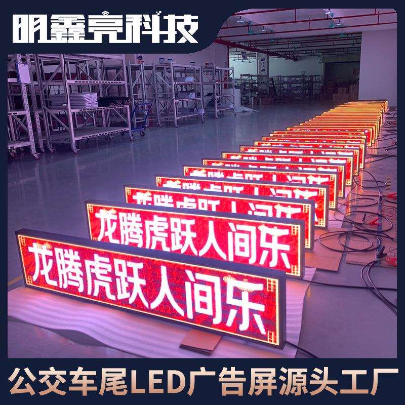 车载LED显示屏客车公交车大巴车校车后窗全彩广告屏智能大屏幕
