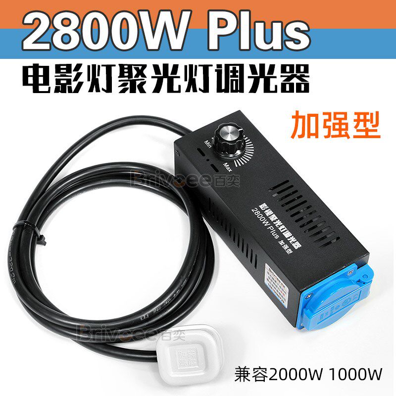 2000W 2800W聚光灯r调光器兼容1000W650W聚光灯钨丝灯亮度无极调
