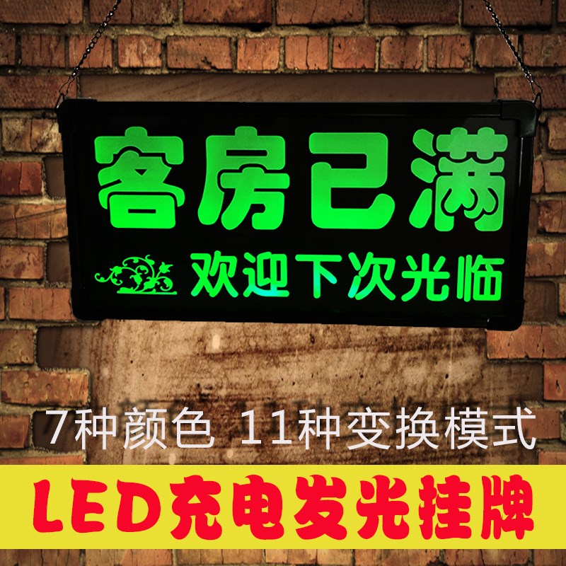 今日有房发光挂牌宾馆旅店酒店提示牌客房已满双T面营业中欢迎光