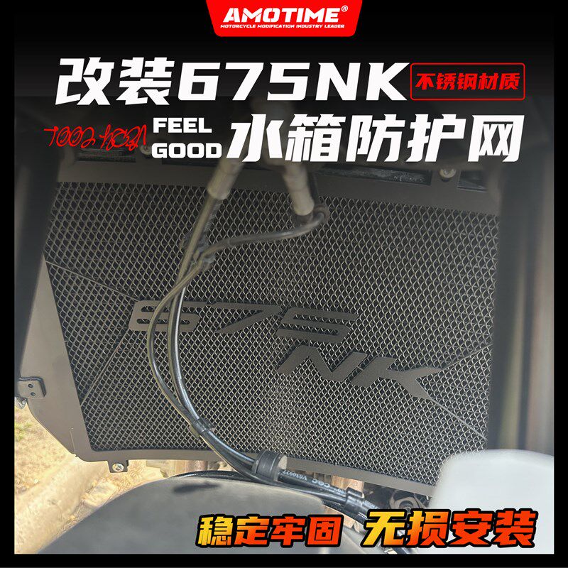 适用675SR/675NK 改装水箱护网水箱网保护罩304不锈钢材质改装件