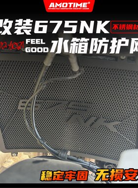 适用675SR/675NK 改装水箱护网水箱网保护罩304不锈钢材质改装件