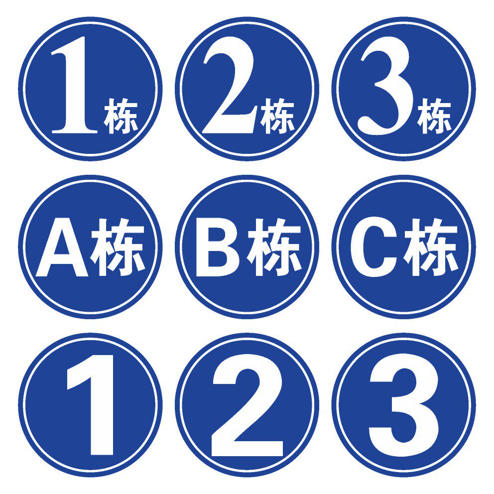 圆形1栋2栋3栋5栋6幢1号楼n2号楼 厂区外墙小区栋幢号牌数字号码