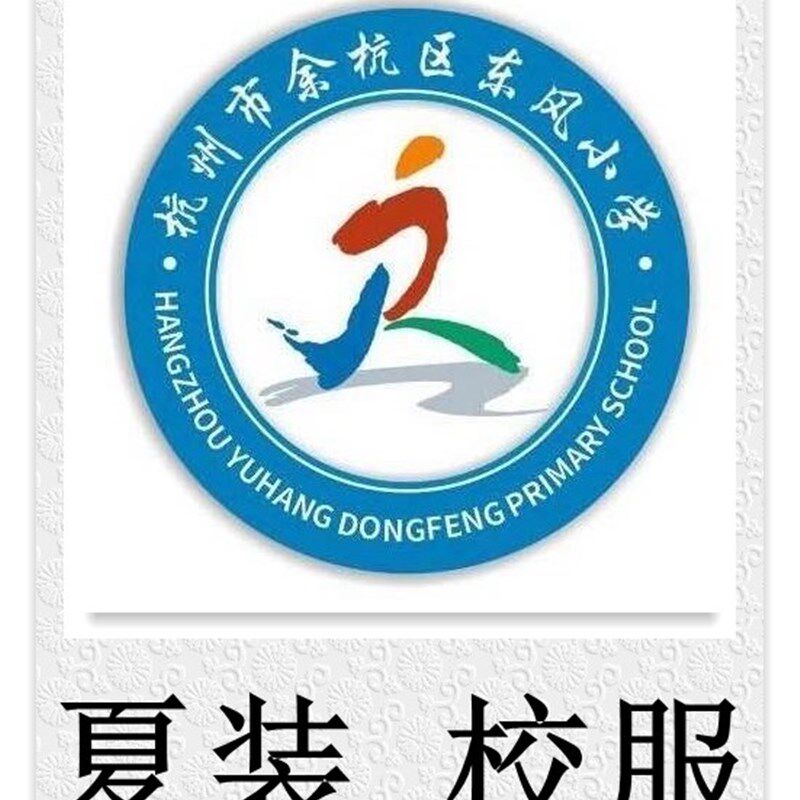 余杭区东风小学t 夏装 校服专拍###