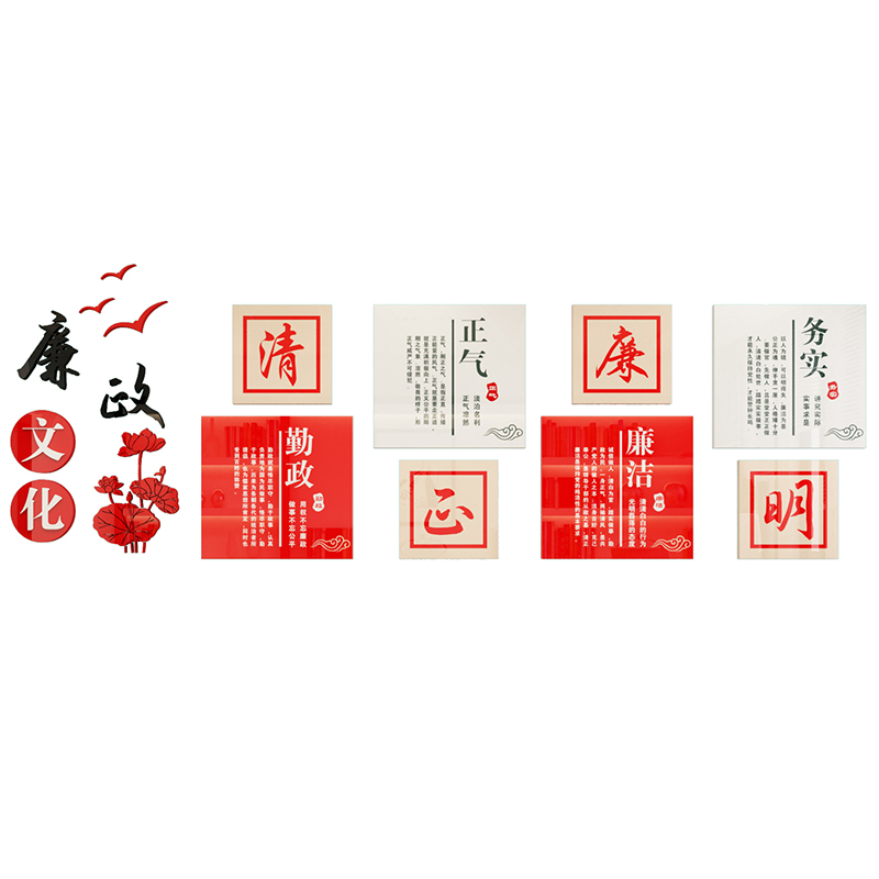 党风廉政建设宣传标语党建文化墙贴布置党员活动办公室会议室装饰