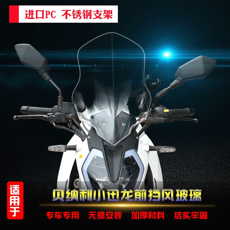 适用于贝纳利BJ150-31小迅龙1z50S摩托车加高前PC挡风玻璃护手改