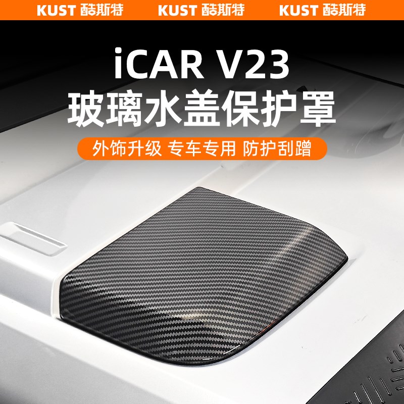 奇瑞iCARg V23玻璃水盖保护罩碳纤纹防刮盖改装专用升级配件