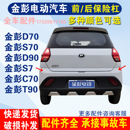 适配金彭D70S70S7oD90T90电动汽轿车金鹏前后杠后保险杠后护杠后