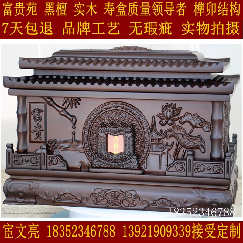 骨灰盒寿盒棺材殡葬迁坟 金丝楠 黑檀 榫卯M 富贵苑 实木 大别墅