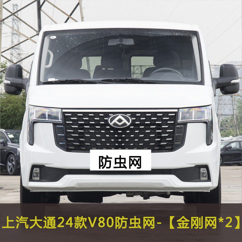 上汽大通V80 V90 D90 T90水箱保护网中网防尘过滤网汽车防虫网罩