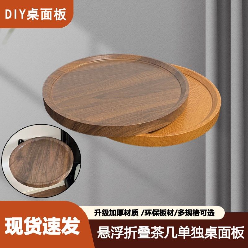 悬浮折叠茶几单独圆形桌面板diy茶几材料小圆桌面木质托盘台面板,住宅家具,桌面/转盘,淘宝优惠券,粉丝福利购,淘宝优惠卷