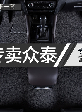 丝圈汽车脚垫适用众泰云10q0s专用100芝麻e30车垫z500z300地毯配
