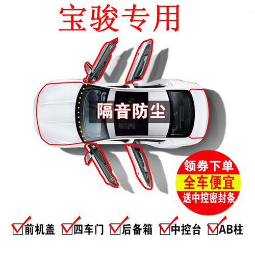 宝骏310/330/610/630/510/530/730 LE100汽车门隔音防尘改装密封