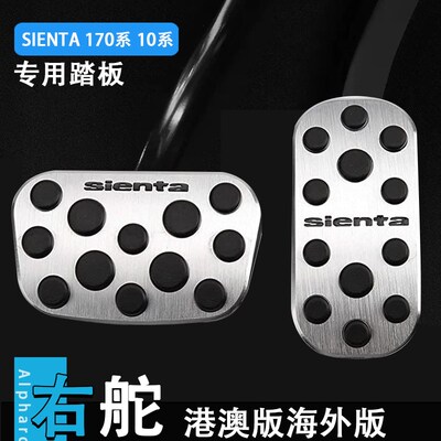 sienta 10系驾驶室踏板sienta 170系刹车油门踏X板港版内饰配件
