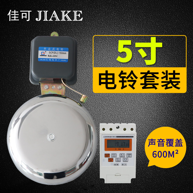 5寸电铃自动打铃仪学校铃声器上课工厂车间上下班220V响铃器电铃