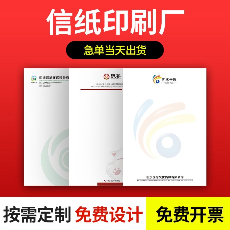 公司信纸定b制印刷logo企业抬头纸定制酒店便签信笺A4XA5信纸订做