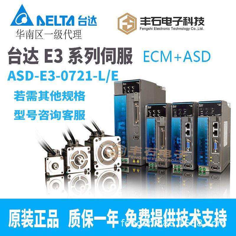 台达伺服驱动E3系列ASD-E3-0721-L伺服电机ECM-E3M-C20807RSE脉冲