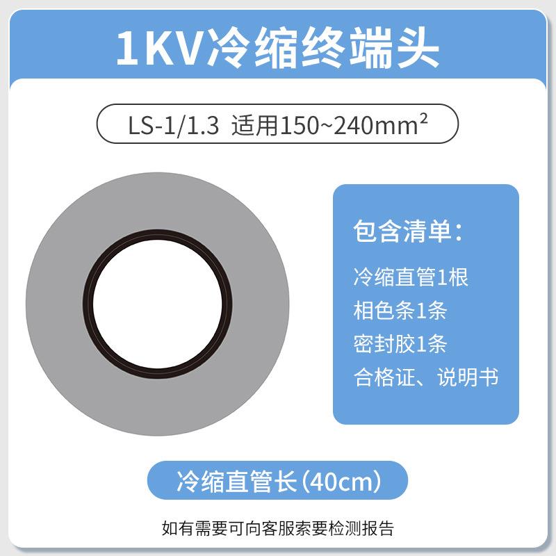 1KV 冷缩电缆终端头单芯终端1.3（150-240平方）低压冷缩终端单芯