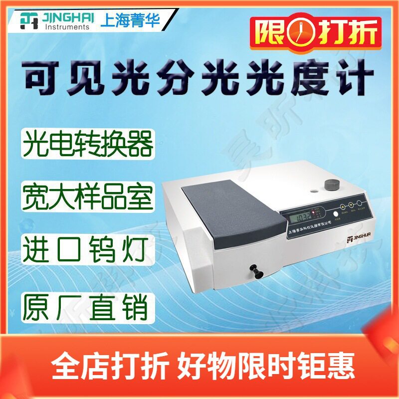 菁华可见分光光度计721-100数显可见光谱分析仪实验样品检测