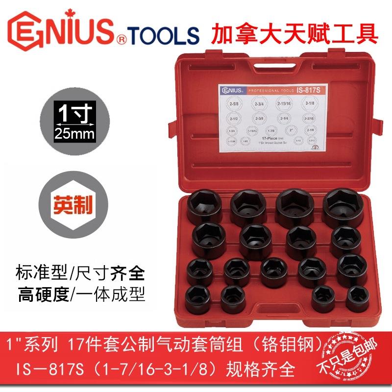 Genius天赋进口工具1寸25mm系列17件套英制6角气动套筒组IS-817S