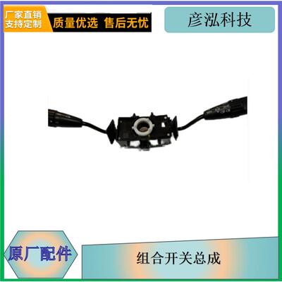 一汽CTM131/132/133/134组合开关总成3735010-M01/B