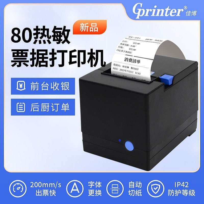 佳博GP80V票据厨房80mm热敏打印机收小票前台自动切纸网口C200