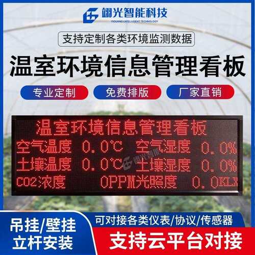 大棚温室空气环境监测系统屏土壤光照CO2湿度农业LED显示电子看板