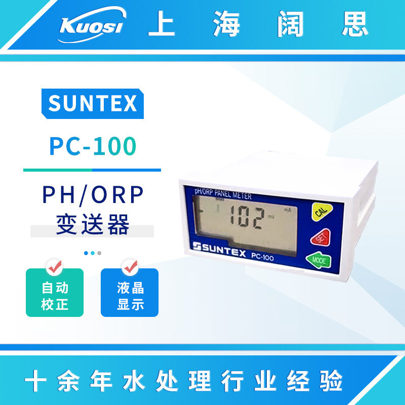SUNTEX微电脑pH/ORP变送器PC-100工业在线ph计ph监测工业级监测