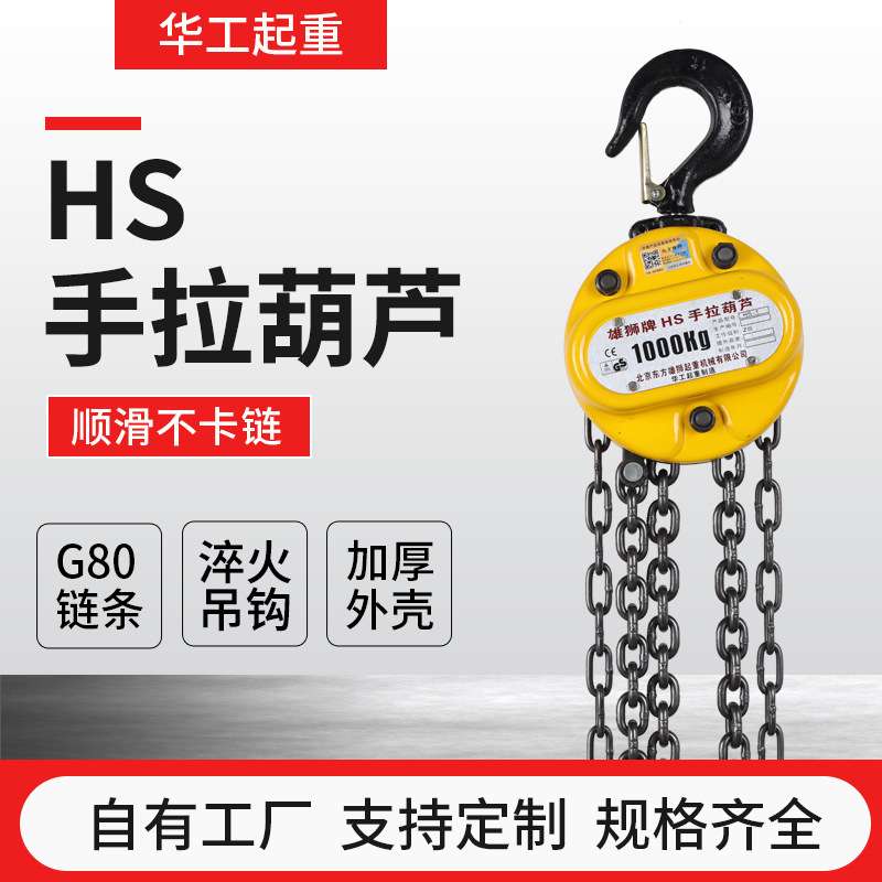 雄狮倒链手拉葫芦1t2t3t5t10T圆形起重葫芦 HS-T型手动倒链吊葫芦