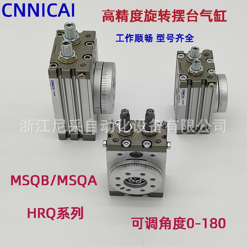 气动180°旋转摆台气缸气爪MSQB/MSQA/HRQ10-20-30A-50-100-200-R