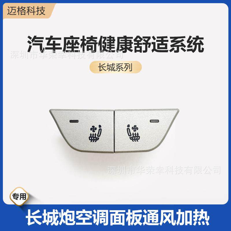 长城炮专用通风加热按键吹吸风透气夏季正副驾驶汽车座椅改装开关