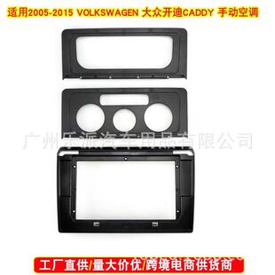 适用2005-2015VOLKSWAGEN大众开迪 CADDY汽车音响DVD导航面框面板