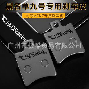 黑名单HMD适用九号NZ/MZ改装专用小螃蟹卡钳刹车皮