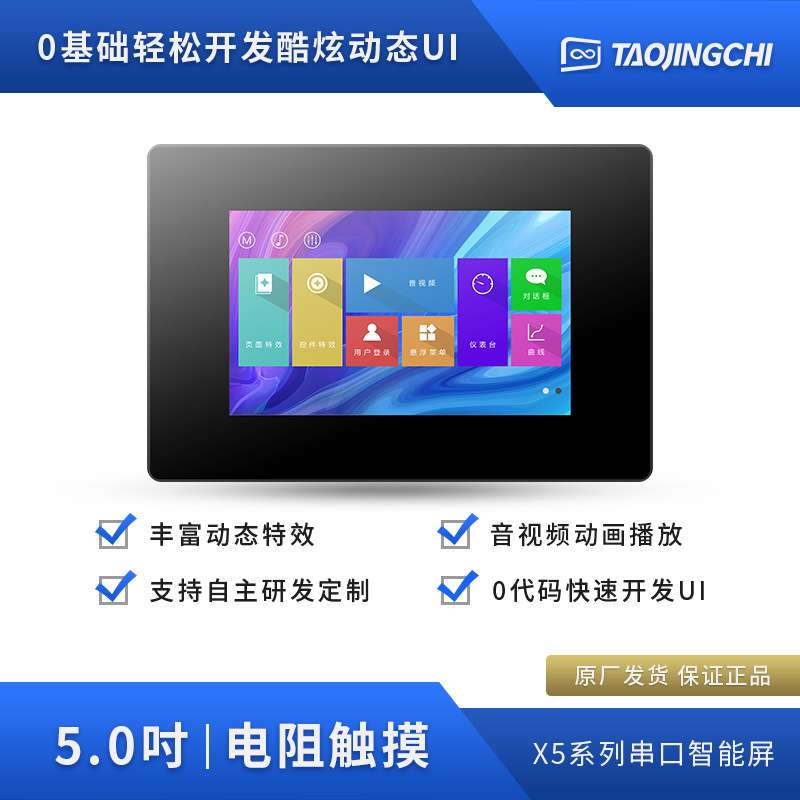 淘晶驰TFT串口组态智能屏USART HMI X5系列5寸电阻液晶显示屏带壳