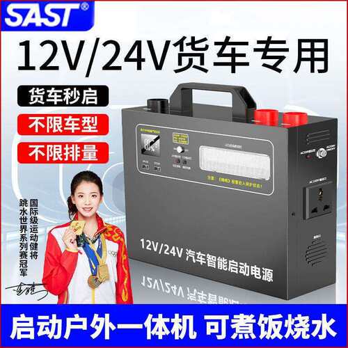 SAST汽车启动货车应急12V24V电源大容量搭火强起打火神器强启电源