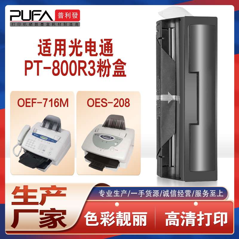 适用PT-800R3光电通OEF-716M传真机硒鼓OES-208碳粉UF-8585B墨盒