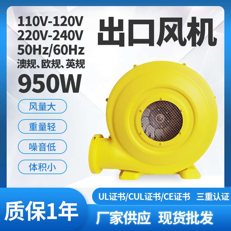 CE/GS/UKCA/SAA认证950W出口鼓风机充气城堡滑梯蹦床风机大风力