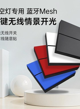 Pesetech晴空灯专用八键无线开关随意贴情景面板可调亮度色温场景