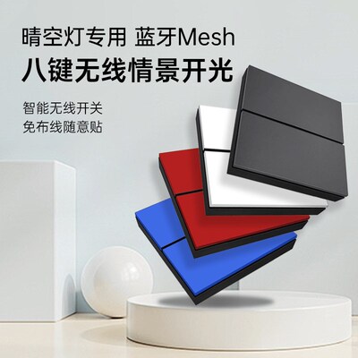 Pesetech晴空灯专用八键无线开关随意贴情景面板可调亮度色温场景