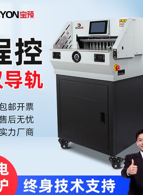 宝预E490程控i全自动切纸机高速静音电动裁纸刀A4智能裁纸机裁切