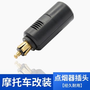 欧规适用于杜卡迪摩p托车插头小头母座汽车点烟器转换点烟器